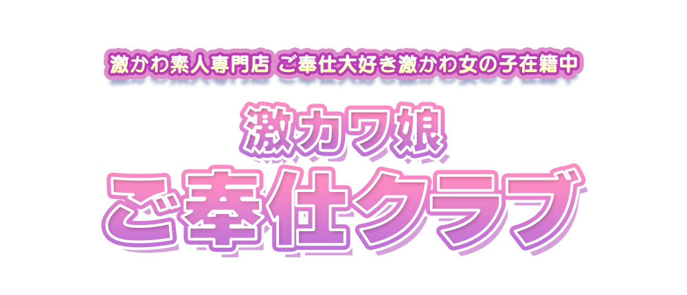 札幌　激カワ娘ご奉仕クラブ